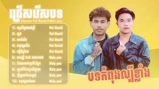 Albums Pai David & Boly pov ជ្រើសរើសបទបែបខូចចិត្ត កំពុងល្បីខ្លាំងក្នុង TokTik 2024 Music Khmer