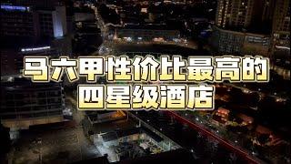 马来西亚马六甲性价比最高的四星酒店，入住一晚只需不到100新币！你还不赶快来！