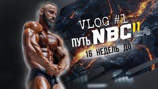 МОЙ ПУТЬ НА NBC 11 EXPO/ТРЕНИРОВКА НОГ/РАЦИОН/СТАРТ ПОДГОТОВКИ/VLOG#1