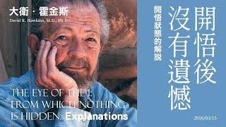 【大衛．霍金斯。開悟後沒有遺憾-開悟狀態解說。】融入強烈的、無限的愛，會出現一種令人難以抵且喪失能力的狀態。所有身體機能停止下來，呼吸也停止，只有在回應深愛你的人懇求你回來時，會恢復過來。| 開悟合一