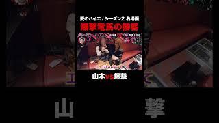 【＃愛のハイエナ シーズン4まもなく始動！】爆撃竜馬が貫禄の接客を見せる！負けじと山本裕典も奮闘するが…｜#ニューヨーク #さらば青春の光