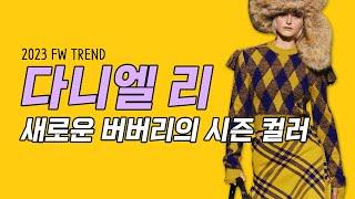 다니엘 리의 첫 버버리 컬렉션 23FW 이번 시즌 컬러 트렌드는