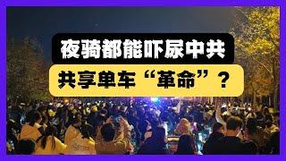 中國年輕人搞夜騎革命？還是絕望的騎行發洩？中共救市化債抗川也是絕望的原因之一