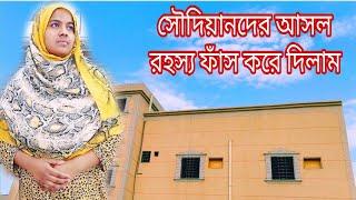 সৌদিয়ানরা কাজের মেয়েদের সাথে কেমন ব্যবহার করে জেনে নিন Saudi Arabia