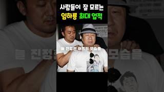 사람들이 잘 모르는 임하룡 최대 업적