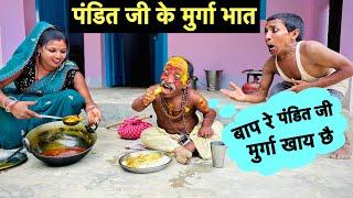 पंडित जी के मुर्गा भात  chunalal dhorba comedy 2024