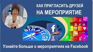 Мероприятия на Facebook: как приглашать?