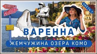 Варенна - Жемчужина Озера Комо - Часть 1 |4K|