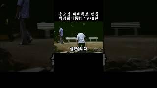 구미 #금오산  #대혜폭포 방문 1978년 #박정희대통령 #shorts