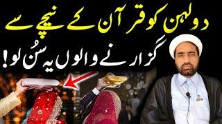 Dulhan ko Quran ky nechay Sy Guzarna ? By Allama fida hussain