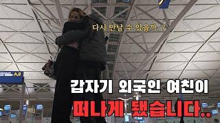 외국인 여친과 갑작스러운 이별... 다시 만날 수 있을까요?