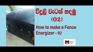 How to make a fence energizer/home made fence energizer/create a fence energizer Part - 2