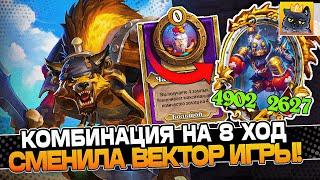 ИЗ-ЗА ЭТОЙ КОМБИНАЦИИ на 8 ХОД РЕШИЛ СМЕНИТЬ ВЕКТОР и НЕ ПОЖАЛЕЛ! / Guddumpog Guddummit Hearthstone