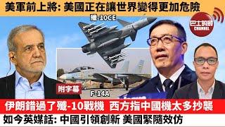 (附字幕) 盧永雄「巴士的點評」美軍前上將：美國正在讓世界變得更加危險。伊朗錯過了殲-10戰機，西方指中國機太多抄襲，如今英媒話：中國引領創新，美國緊隨效仿。 25年6月20日