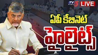 LIVE : ఏపీ కేబినెట్ హైలైట్స్!! | AP Cabinet KEY Decisions | CM Chandrababu | Pawan Kalyan | TV5 News