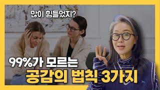 공감 하나로 인간관계가 달라진다? 심리학자들이 말하는 3가지 공감법