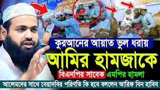 মুফতী আরিফ বিন হাবিব নতুন ওয়াজ ২০২৪ | Mufti Arif bin Habib 2024 Notun Waz - 02/11/2024