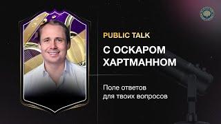 Public talk с Оскаром Хартманном. Поле ответов для твоих вопросов.