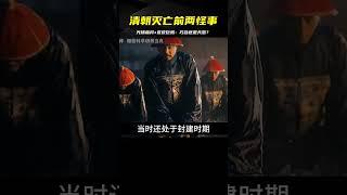 大清滅亡前發生了兩件怪事：光緒血月和宣統巨鴉，巧合還是天意？ #案件 #探案 #懸案 #懸疑 #案件解說