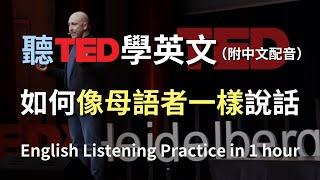 保母級聽力訓練｜Marc Green揭示外語學習的秘密：如何成為真正的母語者？｜最佳英文演講｜英文聽力訓練｜提升語言技能｜English Listening（附中文配音）