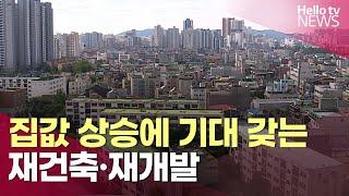 집값 상승에 다시 기대 갖는 재건축·재개발  | #헬로tv뉴스