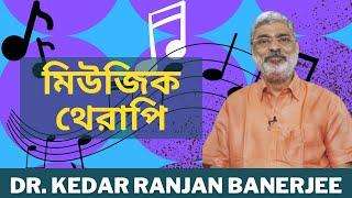 মিউজিক থেরাপি || DR  KEDAR RANJAN BANERJEE