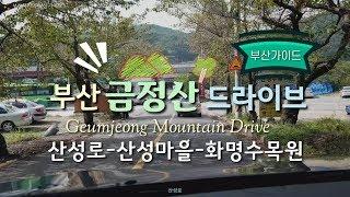 Driving in Busan/Korea/부산 산성로-산성마을-화명수목원/금정산 드라이브 함께 해요*