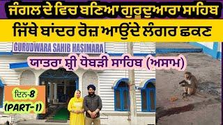 Hasimara Jungle(West Bengal)| Gurudwara Sahib | Yatra Shri Dhubri Sahib(Assam) |Day-8(Part-1)|