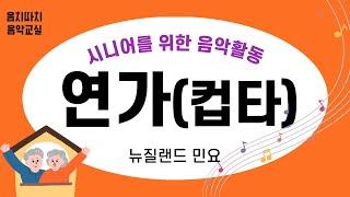 [음악교실] 연가 | 쉬운컵타 | 시니어음악활동