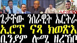 Breaking ጌታችው ሰራዊት ኤርትራ ኣተሓሳሲብኒ፣ ህዝቢ ኤሮፕ ናጻ ክወጽእ፣ ቢኒ ሎሚ ዝረኸቦ ዓወት september 18 2024