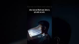 अपने समय का कदर करो ! #shorts #video #youtubeshorts #inspired @Masud Lm