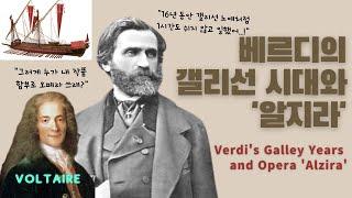 이 오페라를 아신다면 당신은 오페라 초고수! 베르디의 '알지라' (feat. 볼테르)