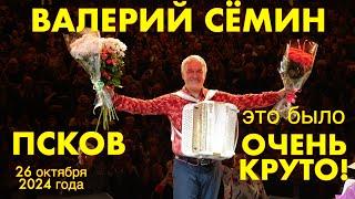 Концерт Валерия СЁМИНА  ПСКОВ 26 октября 2024 г.Атмосфера домашнего праздника ️ ЭТО БЫЛО КРУТО!