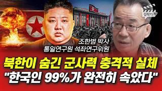 북한이 숨긴 군사력 충격적 실체, 한국인 99%가 완전히 속았다 (조한범 박사)