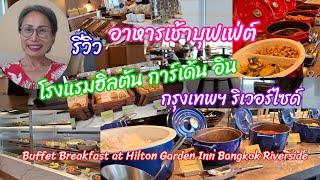 อาหารเช้าบุฟเฟต์ โรงแรมฮิลตัน กรุงเทพฯ ริเวอร์ไซด์ Breakfast at Hilton Garden Inn Bangkok Riverside