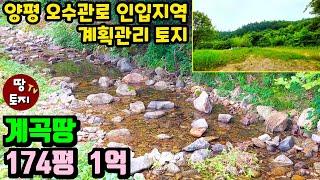 가격 저렴하고 싼 양평 계곡물 토지 오수관로 인입 계획관리지역 땅 #작은텃밭땅 #소액농막토지 #양평토지 #계곡물전원주택토지 #저렴한세컨하우스땅 #이동식주택토지 #1억이하주말주택땅