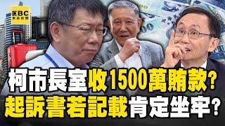 傳柯文哲市長室收受1500萬現金賄款 吳子嘉：若起訴書上清楚記載「這個牢坐定了」！？【關鍵時刻】 劉寶傑