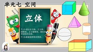 一年级 KSSR Semakan 数学 单元七 空间 【立体】&【立体的排列】