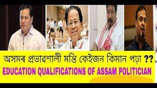 How qualified Are Assamese Popular Politicians ?? Assamese Education Factory