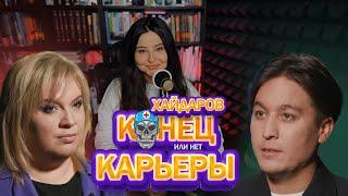 Хайдаров и Алёна Блин. Как испортить репутацию.