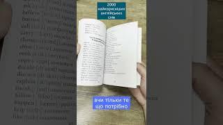 Книга 2000 найпоширеніших англійських слів