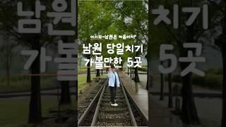 남원 어디가지? | 5가지 당일치기(feat.미스터션샤인)