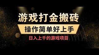 游戏打金搬砖，操作简单好上手，日入上千的游戏项目，附详细教程