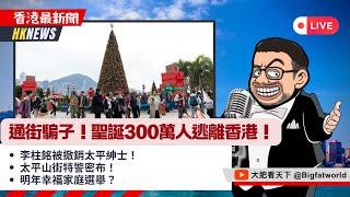 通街騙子！聖誕300萬人逃離香港！李柱銘被撤銷太平紳士！太平山街特警密布！明年幸福家庭選舉？