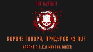  Короче говоря, придурок из AUF  K4r4ntir A.K.A Михаил Baker  Tom Clancy's The Division  18+