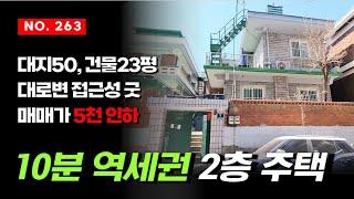 매매가 5천 파격인하 10분 역세권의 인천 도화동 단독주택 2층짜리 건물 매매 시민공원역 주안역 도화역