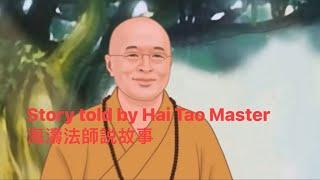 Story told by Hai Tao Master 海濤法師説故事