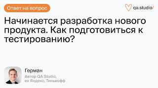 Как тестировщику подготовиться к разработке нового продукта? | Продлёнка Германа | QA Studio