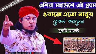 এশিয়া মহাদেশে এই প্রথম ওয়াজে এতো মানুষ | রেকর্ড করলেন আল্লামা তাহেরি | giyas uddin taheri 2021