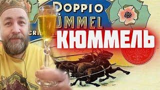 Обязательно попробуйте приготовить КЮММЕЛЬ настойка 19 века   Тминная настойка на самогоне